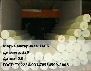 Капролон стержень ПА 6 D=320 L=0.5 ГОСТ: ТУ 2224-001-78534599-2006